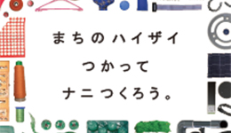 こどもSOZOプロジェクト（廃材ワークショップ）