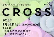 CROSS vol.8＜TALK＞「やきもののまち常滑で、今、起きていること。」