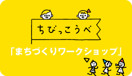 ちびっこうべ2018　まちづくりワークショップ
