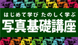 はじめて学び たのしく学ぶ 写真基礎講座