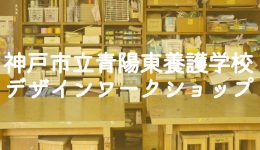 神戸市立青陽東養護学校 デザインワークショップ