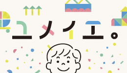 ユメイエ。