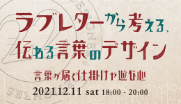 Designers22 ラブレターから考える、伝わる言葉のデザイン「言葉が届く仕掛けや遊び心」