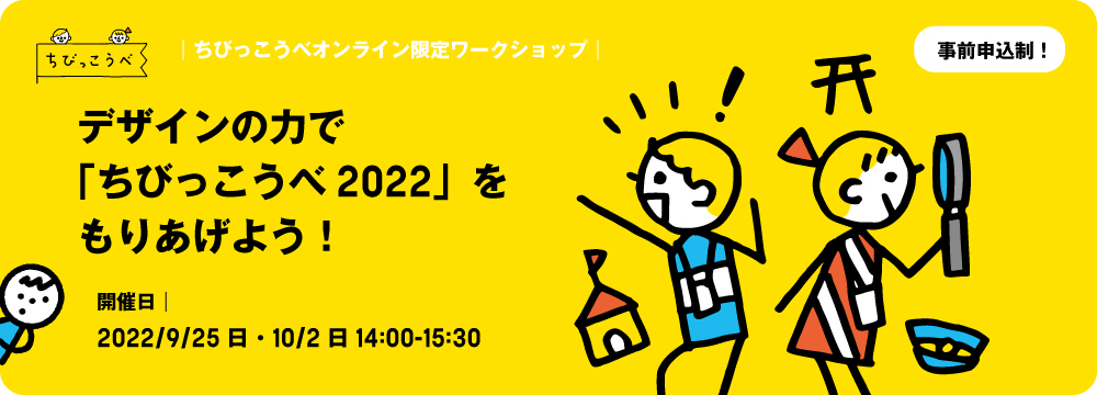 【オンライン】ちびっこうべまちづくりワークショップ　デザインの力で「ちびっこうべ」をもりあげよう