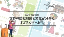 世界旅行から学ぶ防犯すごろくゲーム体験会