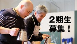 違いがわかる男の・コーヒードリップ教室　2期生募集