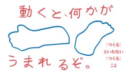 動くと、何かがうまれるぞ。〜『つくる』といわない『つくる』こと〜