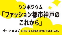 シンポジウム「ファッション都市神戸のこれから」