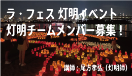 灯明チームメンバー募集！