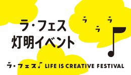 ラ・フェス 灯明イベント