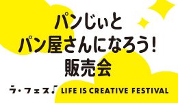 「パンじぃとパン屋さんになろう！」成果発表販売会！
