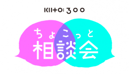 KIITO:300 ちょこっと相談会～地域活動の一日相談窓口～
