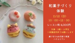和菓子づくり体験