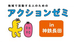 地域で活動する人のためのアクションゼミin神鉄長田