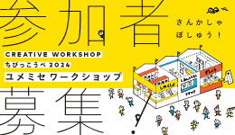 ちびっこうべ2024 ユメミセワークショップ