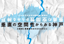 神戸スタディーズ#3 レクチャー 垂直の空間性からみる神戸 ～大阪湾と播磨灘の水の文化を中心に～