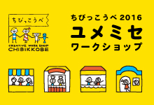 ちびっこうべ 2016　ユメミセワークショップ