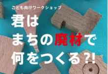 こどもSOZOプロジェクト2016 君はまちの廃材で何をつくる？！「クリエイティブリユース」ワークショップ