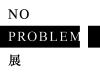 「NO PROBLEM展」検品ワークショップ