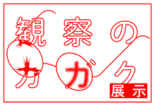 観察のカガク—「みる」から「つくる」の日常化—
