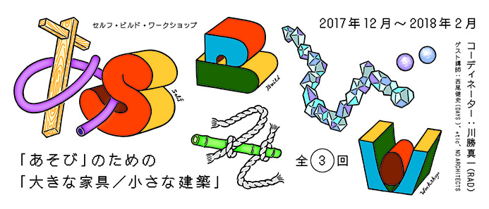 セルフ・ビルド・ワークショップ　「あそび」のための「大きな家具／小さな建築」